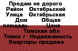 Продам не дорого › Район ­ Октябрьский › Улица ­ Октябрьская › Дом ­ 6 › Общая площадь ­ 175 › Цена ­ 500 000 - Томская обл., Томск г. Недвижимость » Квартиры продажа   